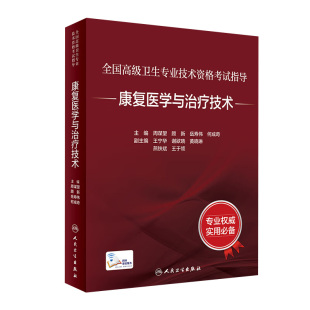 康复医学治疗技术考试指导全国高级卫生专业技术资格考试正高副高级职称考试教材人民卫生出版 旗舰店官网 社正高副高教材考试人卫版