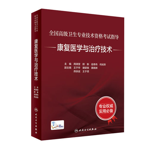 康复医学治疗技术考试指导全国高级卫生专业技术资格考试正高副高级职称考试教材人民卫生出版社正高副高教材考试人卫版旗舰店官网