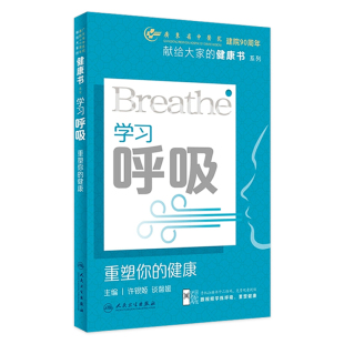 许银姬谈馨媛主编人民卫生出版 学习呼吸：重塑你 健康书系列 献给大家 社科普读物 健康
