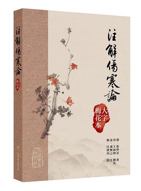 注解傷寒論大字梅花本宋代成无己张仲景伤寒论黄帝内经素问繁体修订校勘方剂索引梅花版人民卫生出版社中医古籍大字本伤寒论精校