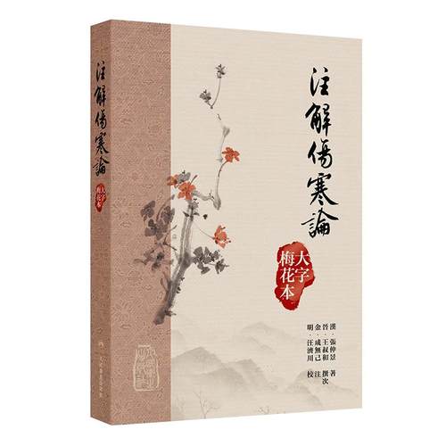 注解傷寒論大字梅花本宋代成无己张仲景伤寒论黄帝内经素问繁体修订校勘方剂索引梅花版人民卫生出版社中医古籍大字本伤寒论精校