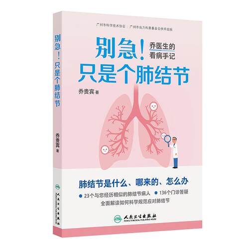 别急只是个肺结节乔医生的看病手记胸外科乔贵宾著临床诊疗经验预防漫画图解肺部高分辨率CT科普知识人民卫生出版社