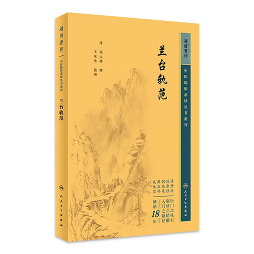 兰台轨范 中医临床必读丛书重刊 清 徐大椿 撰 王咪咪 整理 医论古籍 简体横排白文本 人民卫生出版社 9787117345415