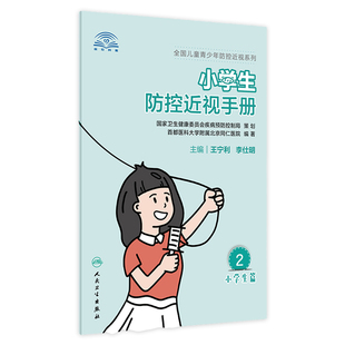 现货 小学生防控近视手册王宁利李仕明主编语言浅显易懂有趣卡通儿童护眼视力问题近视眼防控科普书人民卫生儿童近视防控 旗舰店