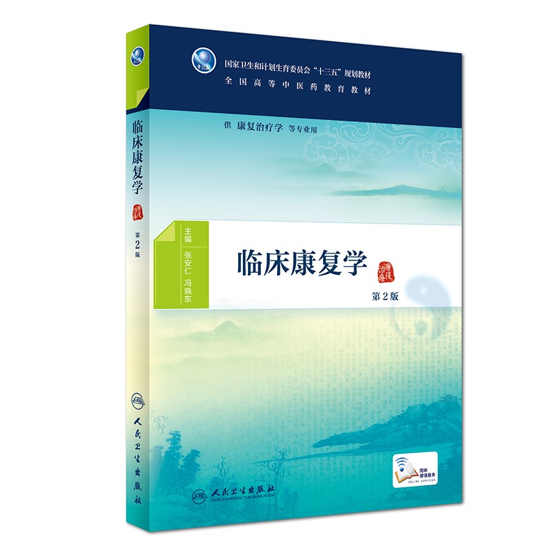 [旗舰店 现货]临床康复学 第2版 张安仁 冯晓东 主编 供康复治疗等专业用 9787117268899 2018年8月规划教材 人民卫生出版社