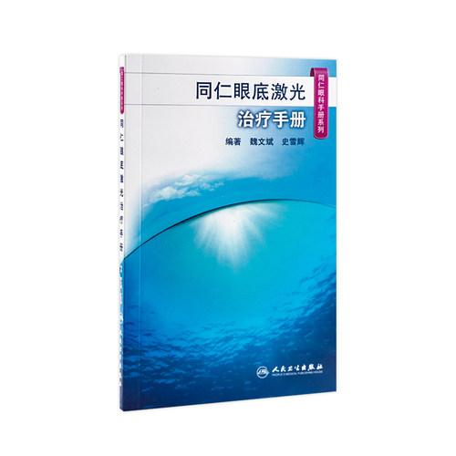 同仁眼底激光治疗手册 同仁眼科手册系列 魏文斌 史雪辉编著 人民卫生出版社 眼科学 眼底病激光治疗 眼科临床医生参考书