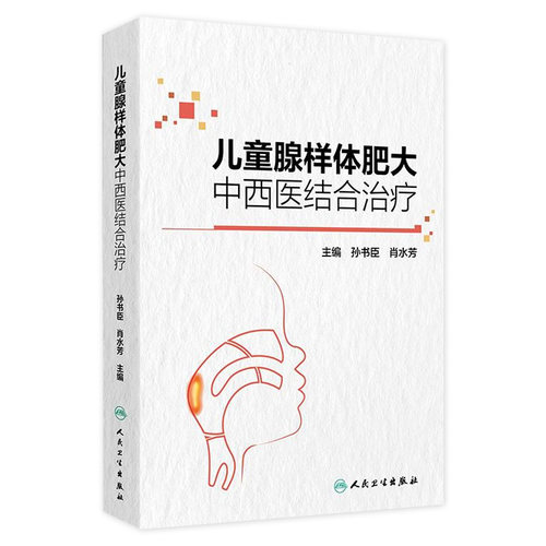 儿童腺样体肥大中西医结合治疗 编孙书臣 肖水芳 腺样体及周围相关结构的解剖 腺样体相关生理组织病理学人民卫生出版社