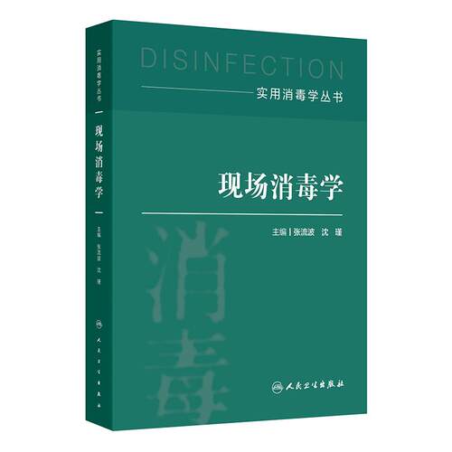 现场消毒学 实用消毒学丛书 张流波 沈瑾 主编 详细介绍了概况背景消毒原则消毒方法及进展等内容 人民卫生出版社 9787117383165