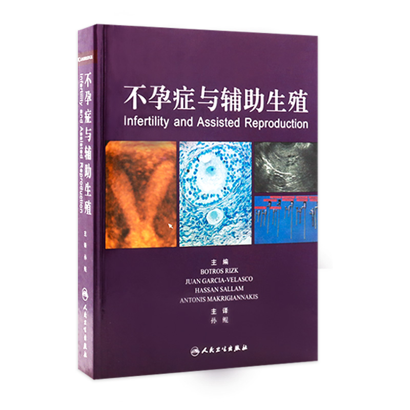 不孕症与辅助生殖(翻译版) 孙鲲 著 西医妇产科学 9787117166935 2013年4月参考书 人民卫生出版社