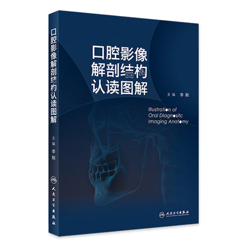 口腔影像解剖结构认读图解图谱李刚曲面体层片口腔颌面锥形束CT口内片临床技术上颌窦颞下颌关节颌面部影像判读系列人民卫生出版社