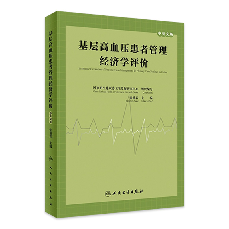 基层高血压患者管理经济学评价（中英文版） 2023年10月参考书 9787117352734