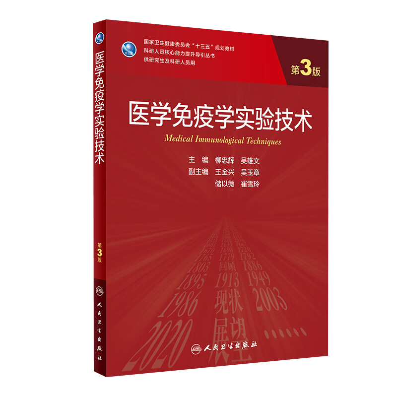 医学免疫学实验技术第三3版柳忠辉吴雄文编9787117302388人民卫生出版临床流行病学医学统计学医学分子生物学实验技术研究生教材