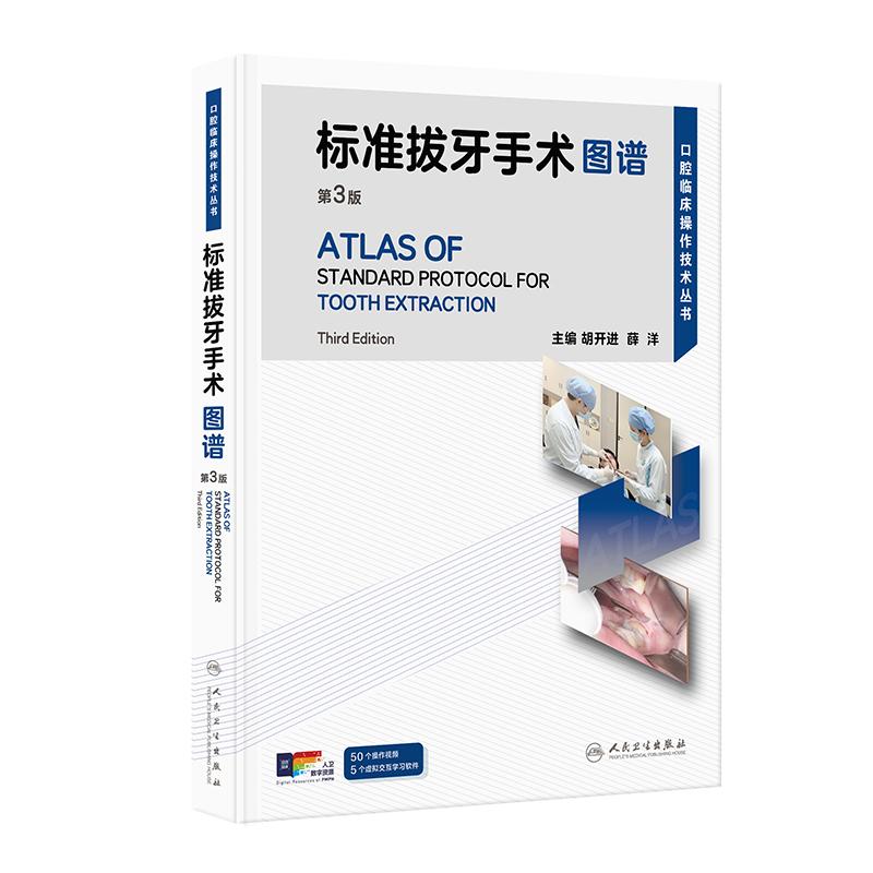 标准拔牙手术图谱第3版胡开进薛洋微创技术口腔外科牙科人民卫生出版社口腔医学书籍