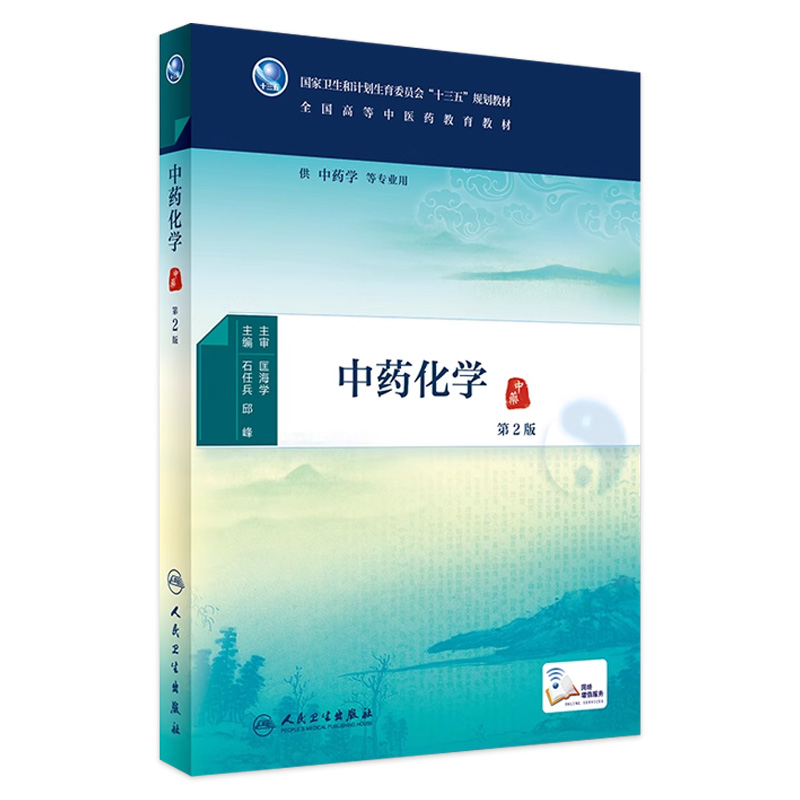 中药化学 第2版  [中医药图书]石任兵 邱峰  主编 配增值 本科中医药  9787117225298  2016年9月学历教材 人民卫生出版社
