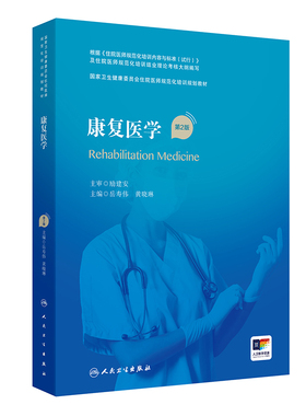 康复医学第二2版人卫版住院医师规范化培训实用内科呼吸神经外科妇产科学麻醉学心血管分册骨科急诊重症规培教材人民卫生出版社