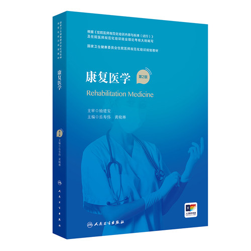 康复医学第二版住院医规范化培训