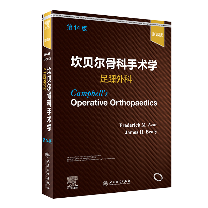 坎贝尔骨科手术学 足踝外科14影印版骨与关节损伤畸形创伤技术实用神经外科康复指南解剖学强直性脊柱炎专科护理人民卫生出版社