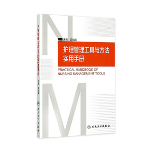 人民卫生出版 社 临床护理人员参考书籍 护理管理工具与方法实用手册 护理管理学 主编 护理学 医学护理学操作教程 吴欣娟