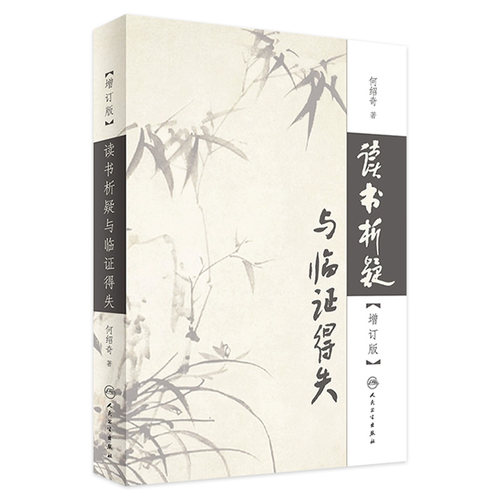 读书析疑与临证得失 增订版 何绍奇著 人民卫生出版社 中医临床经验入门基础参考教材教程书 9787117246576