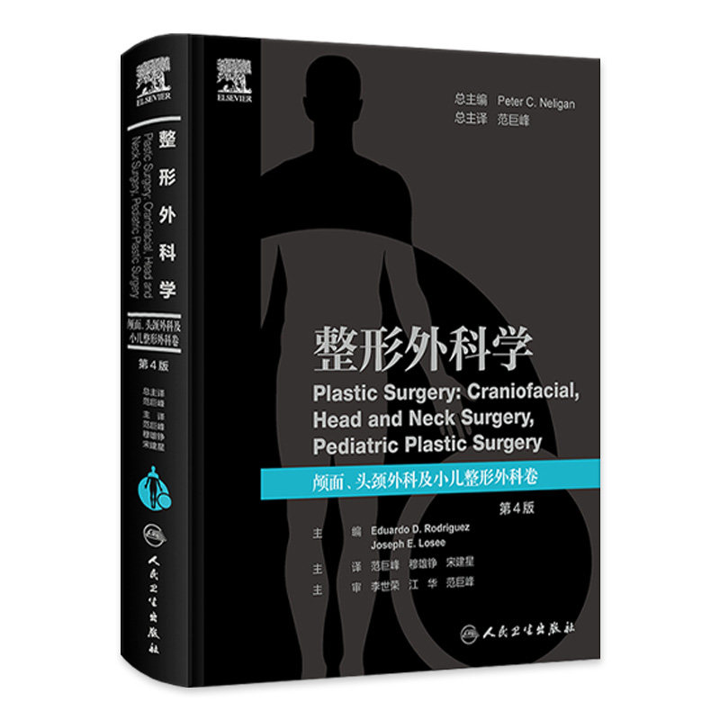 整形外科学 颅面 头颈外科及小儿整形外科卷 第4版 范巨峰等译 整形外科理论知识技术操作要点 人民卫生出版社 9787117362115