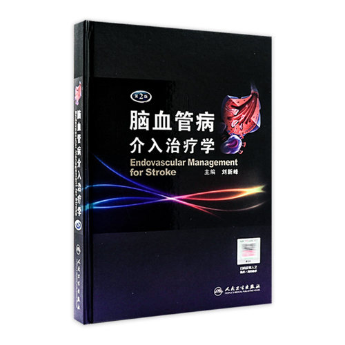 脑血管病介入治疗学（第2版）刘新峰 内科 临床实用医学书籍可搭配脑血管病和神经介入技术学指南手册人民卫生出版社