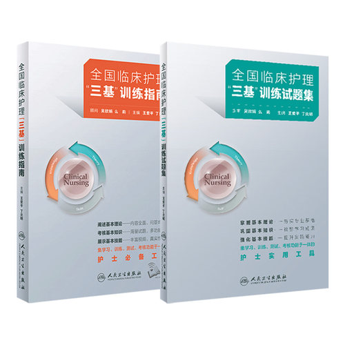 人卫版三基护理书套装