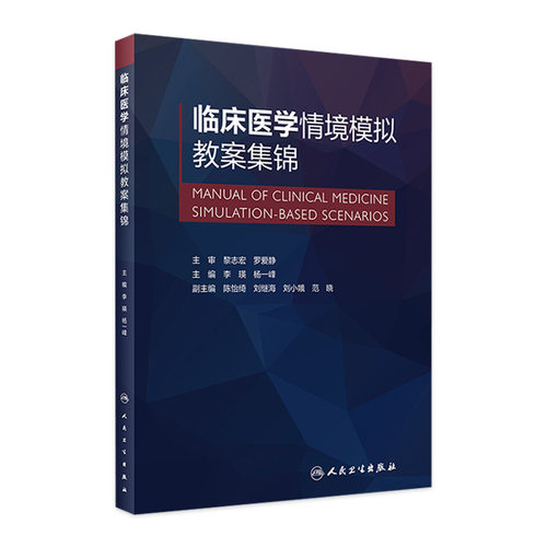 临床医学情境模拟教案集锦