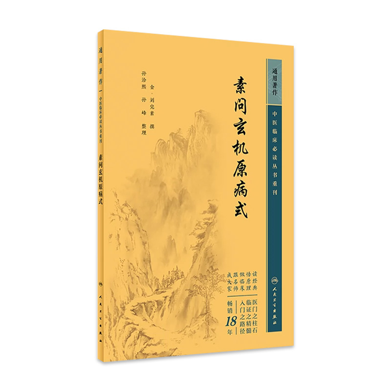 中医临床必读丛书重刊——素问玄机原病式 2023年5月参考书 9