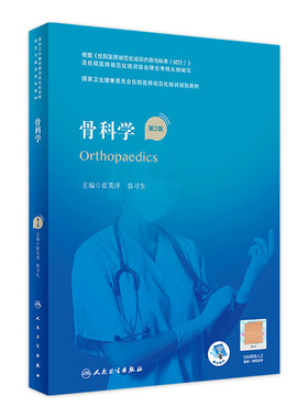 骨科学第2版人卫版住院医师规范化培训实用内科呼吸神经外科妇产科学麻醉学心血管分册骨科急诊重症医学规培教材人民卫生出版社