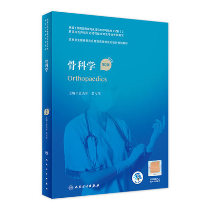 骨科学第2版人卫版住院医师规范化培训实用内科呼吸神经外科妇产科学麻醉学心血管分册骨科急诊重症医学规培教材人民卫生出版社
