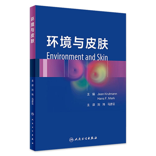 环境与皮肤（翻译版）/刘玮,马彦云 综合概括了空气污染和全球气候变化对相关皮肤病学的影响 人民卫生出版社 9787117342506