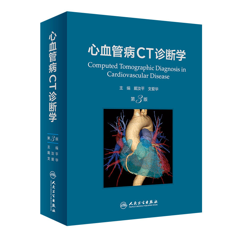 心血管病CT诊断学 第3版 戴汝平 支爱华主编 心血管CT诊断基础 冠状循环及其相关疾病CT诊断 人民卫生出版社 9787117329538