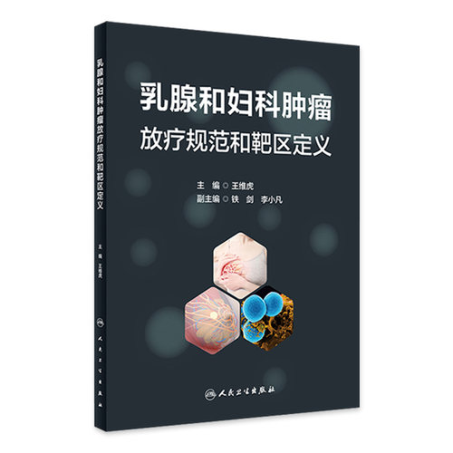乳腺和妇科肿瘤放疗规范和靶区定义 王维虎 模拟临床治疗实际流程 典型病例 CT或MRI图像中靶区定义 人民卫生出版社9787117360890