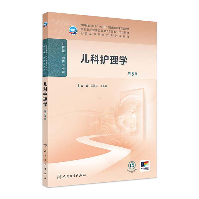 儿科护理学第5五版人卫高职高专职教高等职业教育助产十四五规划教材专科内科外科妇产科导论基础医院管理病理生理人民卫生出版社