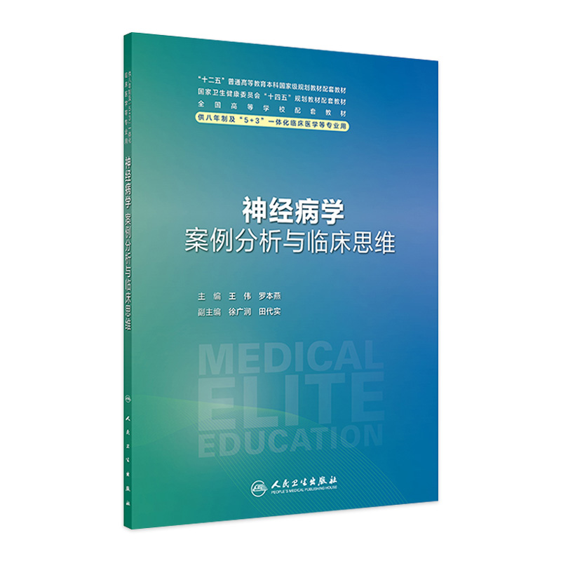 神经病学案例分析与临床思维 人卫八年制配套教材5+3十四五病理生理生物化学分子妇产科学儿科十四五临床医学专业人民卫生出版社