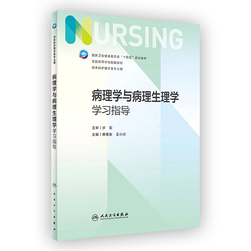 病理学与病理生理学学习指导 第七版7人卫正版习题集练习册考研题库基护试题内科外科护理学本科教材第六版6人民卫生出版社