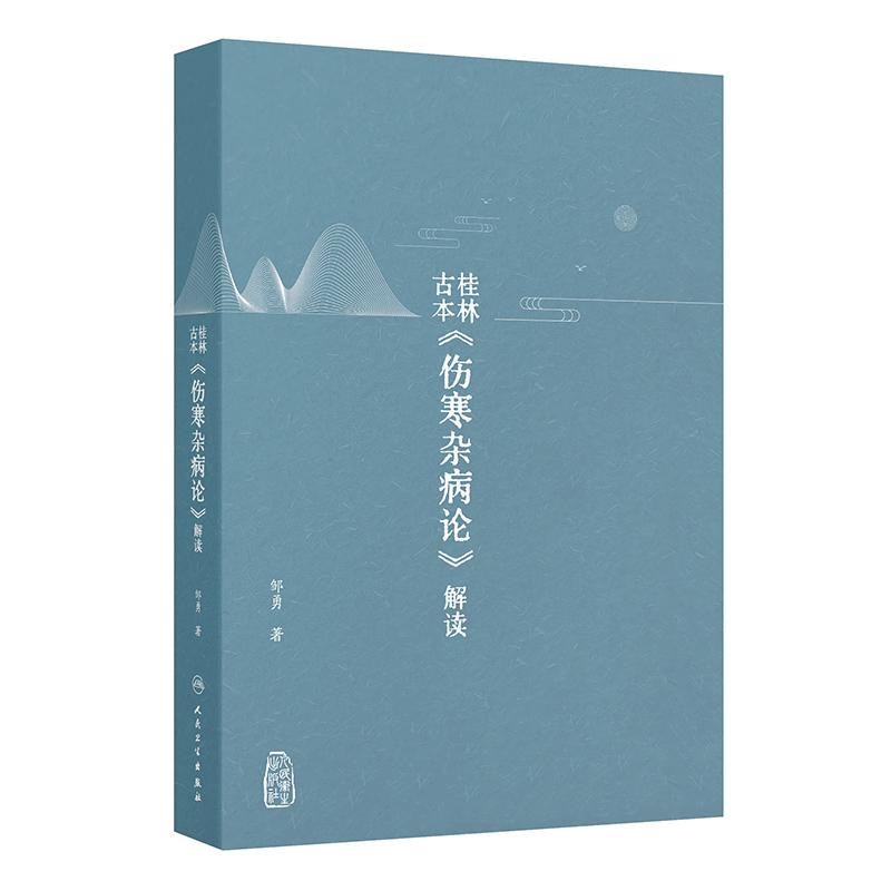 桂林古本伤寒杂病论解读解析邹勇白话注解金匮要略伤寒论伤寒内经难经神农本草经黄帝内经人民卫生出版社中医古籍经典基础张仲景