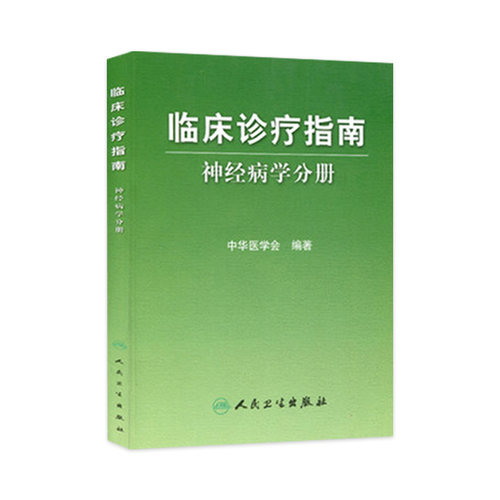 临床诊疗指南—神经病学分册 中华医学会 著 内科学生活 临床诊疗系列丛书中华医学会精神病心理病学人民卫生出版社 9787117081283