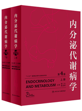 内分泌代谢病学 第4版全2册 廖二元 袁凌青主编 妊娠代谢性疾病糖尿病辅助检查威廉姆斯内分泌学实用内科学临床书籍人民卫生出版社
