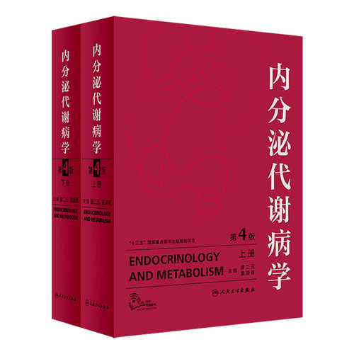 内分泌代谢病学第4版全2册廖二元袁凌青妊娠老年代谢性疾病糖尿病辅助检查激素威廉姆斯内分泌学实用内科学临床书籍人民卫生出版社