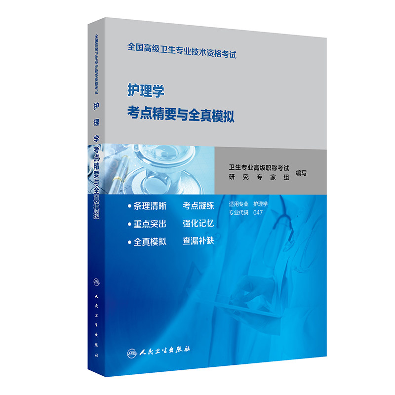 全国高级卫生专业技术资格考试护理学考点精要与全真模拟历年真题内科护理学副主任护师人卫版副高级职称考试书2024副高教材