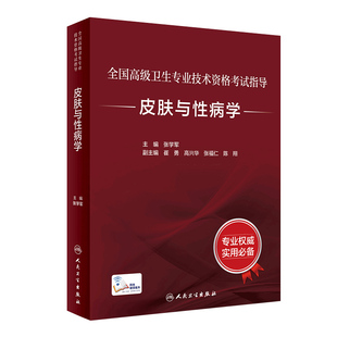 2021年副高级职称考试书2022副高教材 全国高级卫生专业技术资格考试皮肤与性病学考试指导张学军副高进阶历年真题副主任护师人卫版
