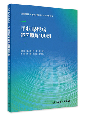 甲状腺疾病超声图解100例住院医师超声医学PBL教学培训系列教程乳腺心脏病妇科胰腺产科腹部外周血管颅内人民卫生出版社影像医学
