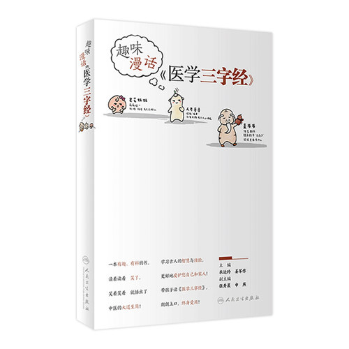 趣味漫话医学三字经 衣运玲姜军作主编味漫话《医学三字经》人民卫生中医小百科知识科普养生书中医零基础入门医学趣味漫画三字经