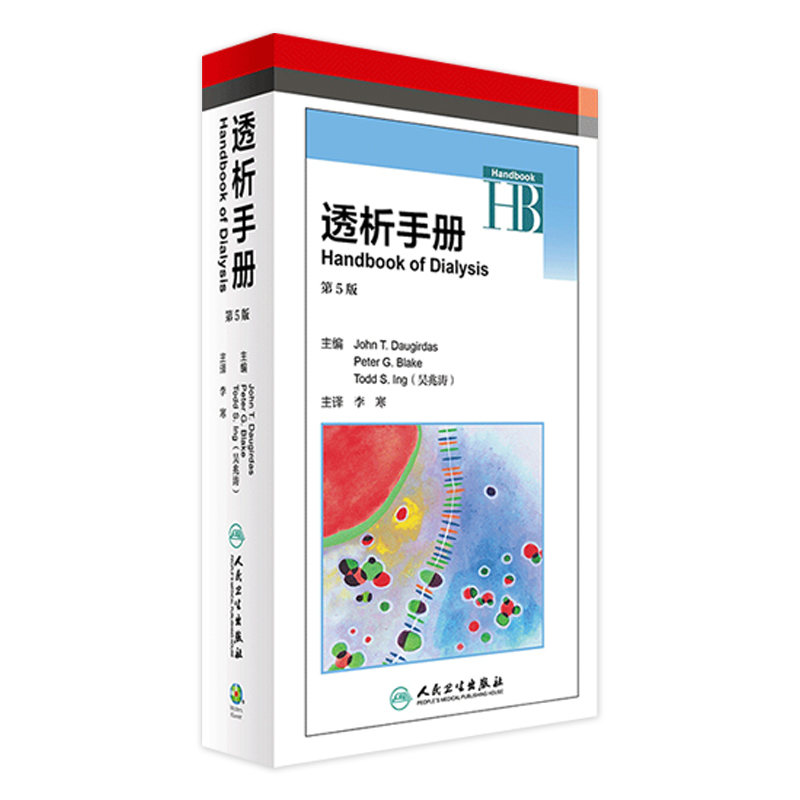 正版 透析手册第5版 主译李寒 尿毒症临床案例诊治教程 血液净化教材 肾脏病学参考工具书籍 人民卫生出版社9787117236492