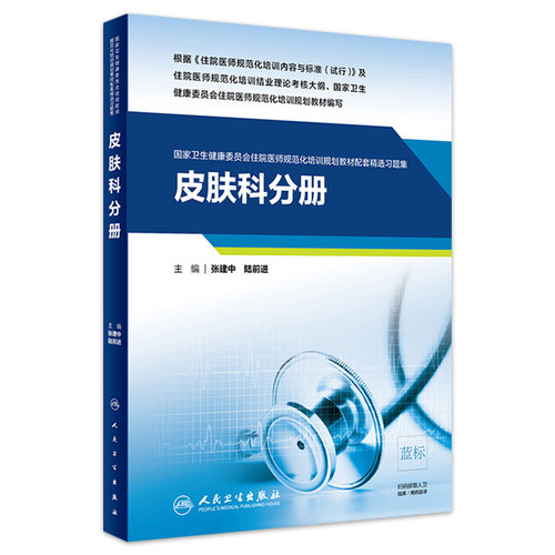皮肤科分册人卫影像规培医师结业考试资料习题集住院医师规范化培训教材麻醉肿瘤儿科超声医学妇产科内科急诊神经精神全科放射科