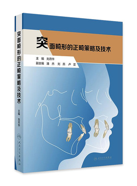 突面畸形的正畸策略及技术 人卫矫治美学咬合重建隐适美儿童早期矫治策略控制与技巧专科基础技术与临床口腔医学专业基础知识
