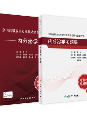 内分泌学套装全国高级卫生专业技术资格考试指导习题集高级医师进阶历年真题副主任人卫版副高级职称考试书2024副高教材
