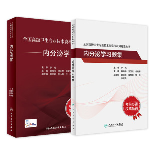内分泌学套装 副高级职称考试书2024副高教材 全国高级卫生专业技术资格考试指导习题集高级医师进阶历年真题副主任人卫版