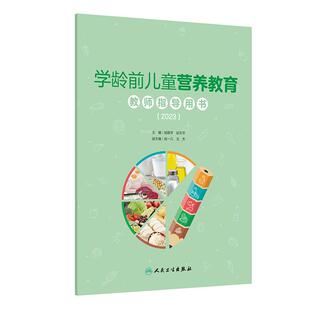 赵文华主编 学龄前儿童 生理特点和营养需求 学龄前儿童营养教育教师指导用书 人民卫生出版 杨振宇 9787117368629 社 2023